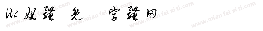御姐体字体转换
