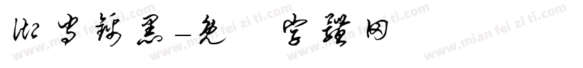 御守锦黑字体转换