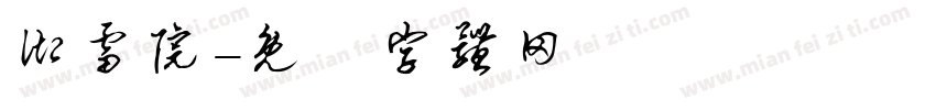 御雷院字体转换