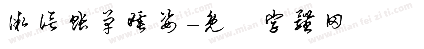 微信账单睡姿字体转换