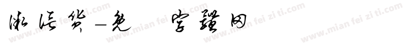 微信货字体转换