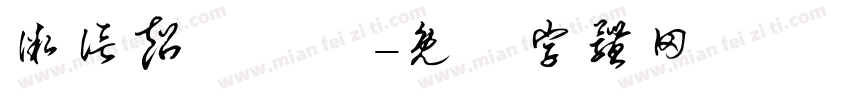 微信超級會員字体转换