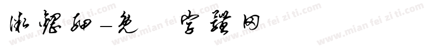 微钢细字体转换