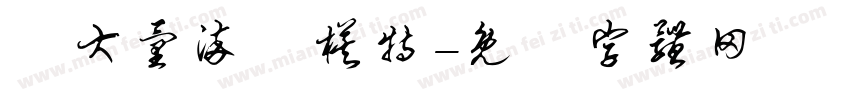 徵大量染髮模特字体转换