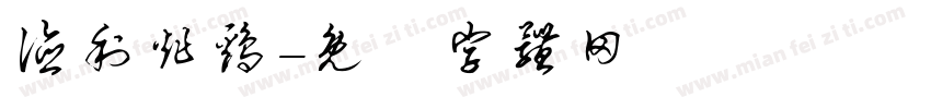 德利炸鸡字体转换