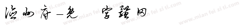 德州府字体转换