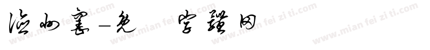 德州窑字体转换
