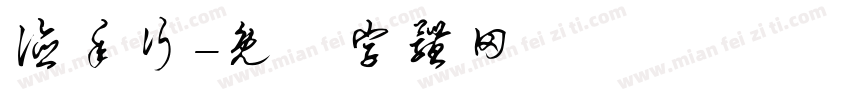 德年行字体转换