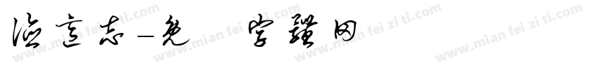 德意志字体转换