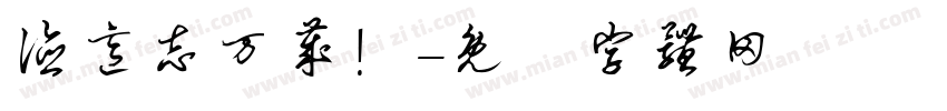 德意志万岁！字体转换