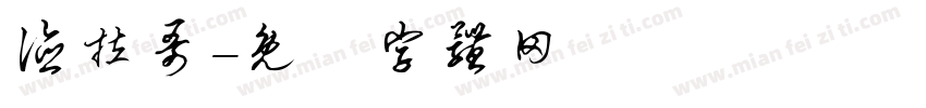 德拉哥字体转换