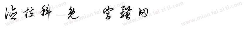 德拉科字体转换