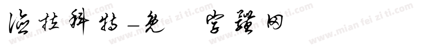 德拉科特字体转换