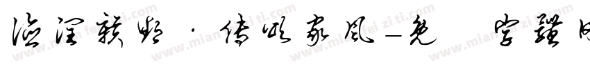 德润赣鄱·传颂家风字体转换