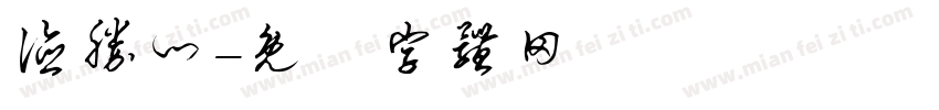 德胜门字体转换