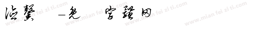 德馨園字体转换