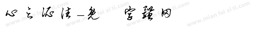 心之所往字体转换