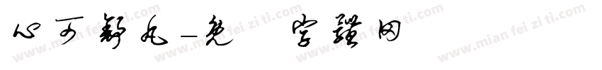 心可舒丸字体转换