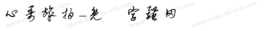 心哥旅拍字体转换