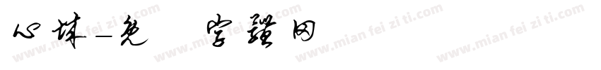 心城字体转换