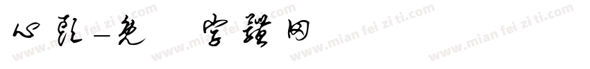 心头字体转换