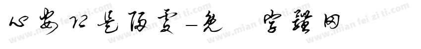 心安即是归处字体转换