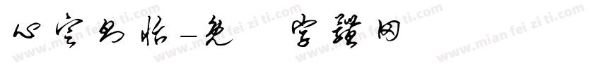 心定则怡字体转换
