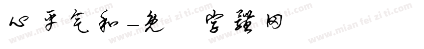 心平气和字体转换