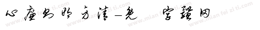 心廉则明身清字体转换