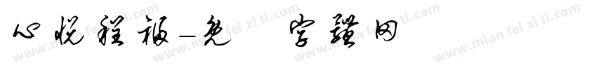心悦程福字体转换