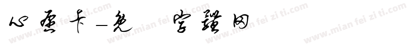心愿卡字体转换
