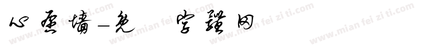 心愿墙字体转换