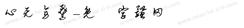 心无旁骛字体转换