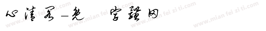 心清阁字体转换