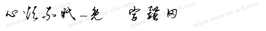 心烦不眠字体转换