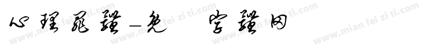 心理罪体字体转换
