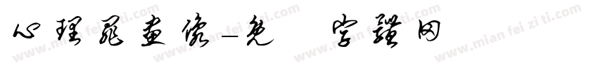 心理罪画像字体转换