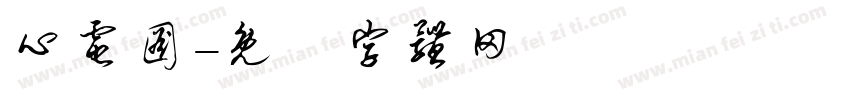 心电图字体转换