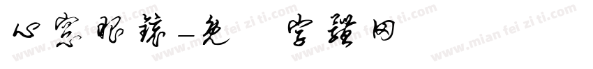 心窗眼镜字体转换