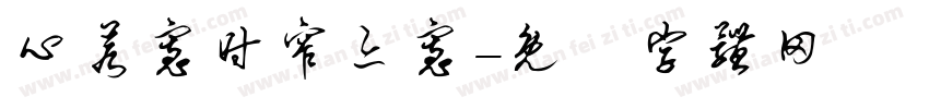 心若宽时窄亦宽字体转换