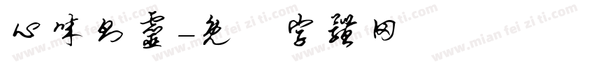 心诚则灵字体转换