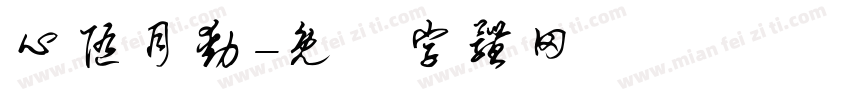 心随月动字体转换
