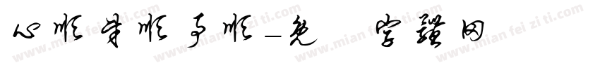 心顺财顺事顺字体转换