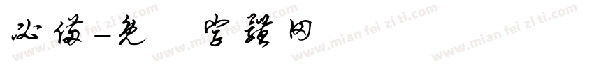 必备字体转换