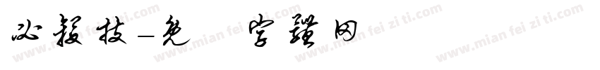 必杀技字体转换
