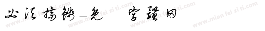 必须搞钱字体转换