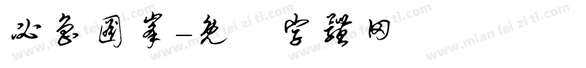 必鲁图峰字体转换