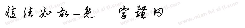 忆往如故字体转换