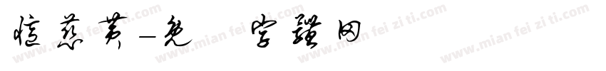 忆慈黄字体转换