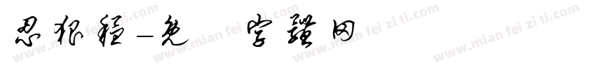 忍狠稳字体转换